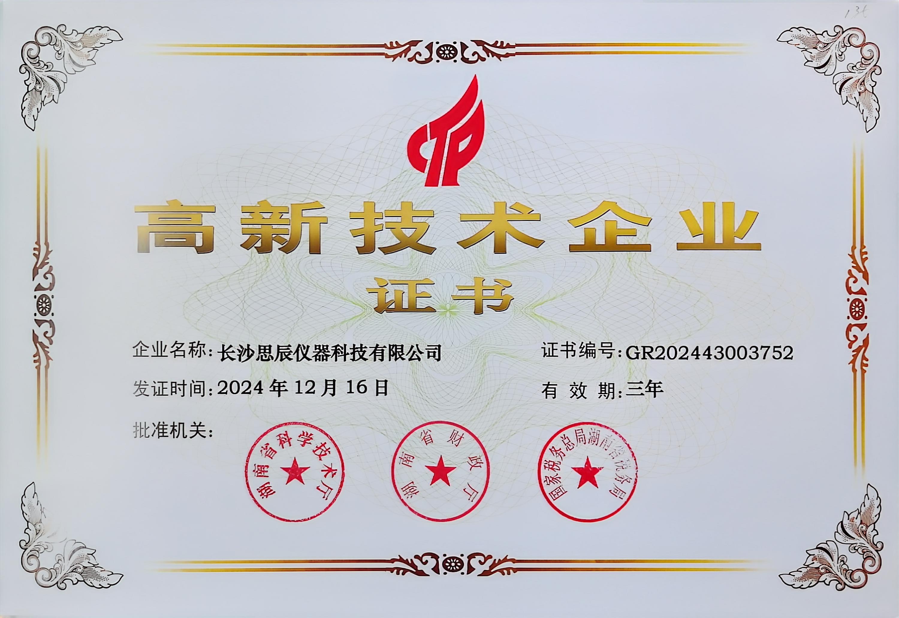 ‌三次登頂！長沙思辰儀器再獲“國家高新技術企業(yè)”認證，硬核科技引領行業(yè)革新