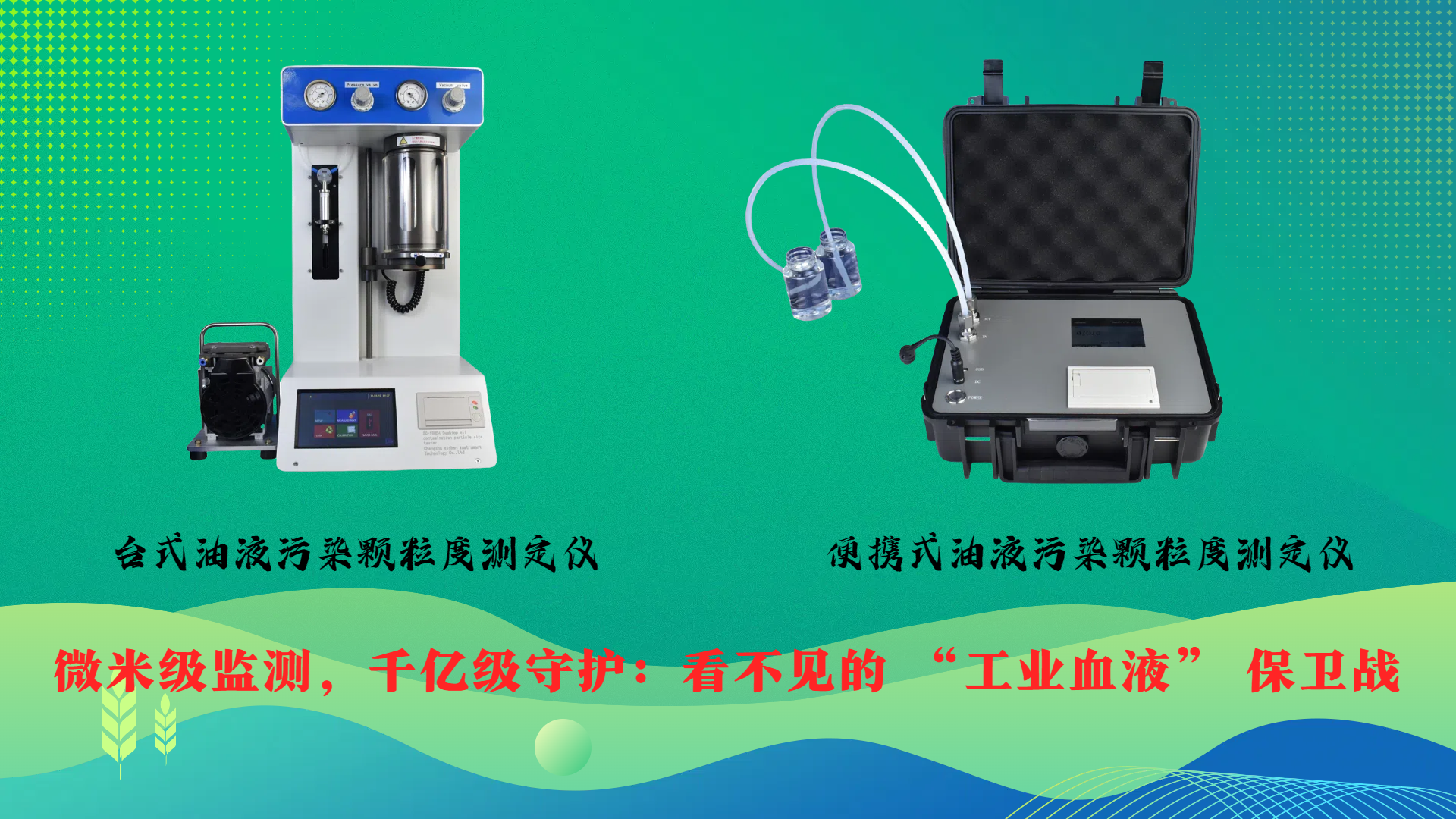 微米級(jí)監(jiān)測(cè)，千億級(jí)守護(hù)：看不見(jiàn)的 “工業(yè)血液” 保衛(wèi)戰(zhàn)